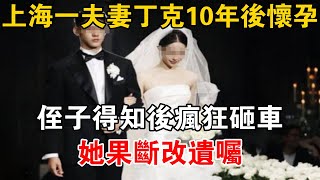 上海一夫妻丁克10年后懷孕,侄子得知后瘋狂砸車，她果斷改遺囑【可樂故事】