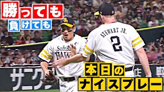 【勝っても】本日のナイスプレー【負けても】(2023年6月28日)