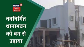 Gumla: नक्सलियों का बड़ा हमला, नवनिर्मित थाना भवन को बम से उड़ाया | Johar Jharkhand