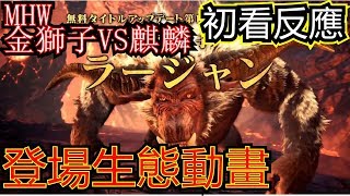 【MHWI】金獅子 vs 麒麟 生態登場動畫 初看反應| Monster Hunter World Iceborne Rajang vs Kirin first reactions