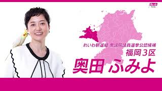 【政見放送】奥田ふみよ（福岡3区 れいわ新選組 公認候補） 【衆院選2024】