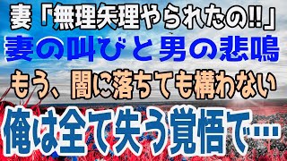 修羅場妻の不貞行為を目撃した俺妻違う!ムリヤリやられたの既に怒り狂った俺は相手をボコボコにし服を着せ帰ろうとしたら…