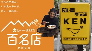 食べログのカレーEAST百名店に選ばれたカレー『KEN』を食べてみた