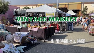 【Vintage Market】制限時間は１時間｜競歩の速さで蚤の市