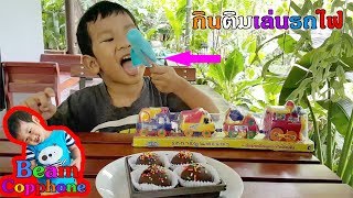 น้องบีม | กินไอติม ขนมช็อคบอล เล่นรถไฟ