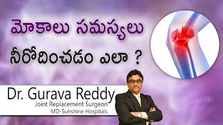 Hi9 | మోకాలు సమస్యలు నీరోదించడం ఎలా? |  Dr. Gurava Reddy | Joint Replacement Surgeon