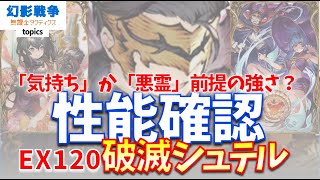 破滅シュテル120。火力 回避 耐久の確認＆模擬戦！悪霊を祓うもの、伝えられない気持ち、あったら色々出来そう。~ 無課金タクティクス 性能確認 ~【FFBE幻影戦争】