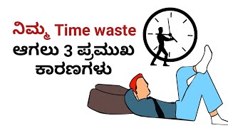 ನಿಮ್ಮ ಟೈಮ್ ವೇಸ್ಟ್ ಆಗಲು 3 ಪ್ರಮುಖ ಕಾರಣಗಳು. 3 main reasons to waste your time