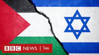 อิสราเอล-ปาเลสไตน์ ที่มาของความขัดแย้งและทางออก - BBC News ไทย