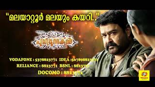 Malayattoor Malayum Kayari | Mohanalal Movie Callertune | Pulimurugan | പുലിമുരുകൻ