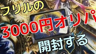 《デュエマ》フリルで買った３０００円オリパを開封する！！《Ωの開封》