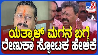 Yatnal ಪತ್ನಿ ಹಾಗೂ ಮಗನ ಬಗ್ಗೆ ಶಾಕಿಂಗ್ ರಿಯಾಕ್ಷನ್ ಕೊಟ್ಟ Renukacharya | #TV9D