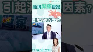 中醫講解引起濕疹的因素！除了先天原因 原來做依D野都會增加濕疹風險？#shorts #中醫 #皮膚問題