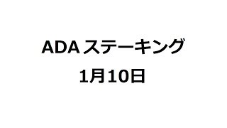 カルダノADAステーキング：1月10日収益報告\u0026プールの選び方