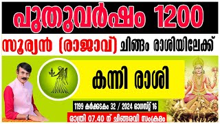 സൂര്യൻ (രാജാവ്) ചിങ്ങം രാശിയിലേക്ക് I കന്നി   രാശി#astrology #predictions #jyothish