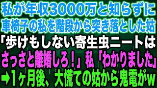 【スカッとする話】私が年収3000万と知らずに車椅子の私を階段から突き落とした姑「歩けもしない寄生虫ニートはさっさと離婚しろ！」私「わかりました」➡︎1ヶ月後、大慌ての姑から鬼電が