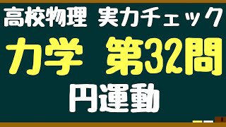 【高校物理】遠心力は使わない！円運動問題＜力学第３２問＞