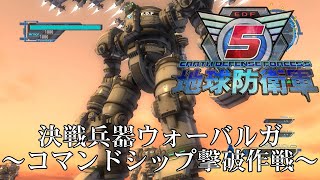 【地球防衛軍5】ウォーバルガでコマンドシップを倒したい！【現場猫】