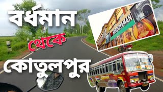 বর্ধমান থেকে কোতুলপুর, Local Bus Journey 🚌