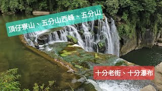 健行一日遊-半個淡蘭古道中路第一段（十分＞頂仔寮山＞五分山西峰＞五分山＞十分瀑布）