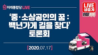 [Live] 7월 17일 ‘중·소상공인의 꿈 백년가게 길을 찾다’ 토론회