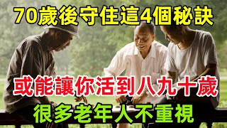 70歲後守住這4個秘訣，或能讓你活到八九十歲，很多老年人不重視#健康常識#養生保健#健康#健康飲食