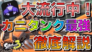 時代はカニタンク！大流行中の最強スペシャルの強さ・立ち回りを徹底解説！【スプラ3】