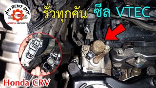 แนวทางเปลี่ยนซีลโซลินอยด์ VTEC ปัญหาน้ำมันเครื่องซึม HONDA  CRV EP18