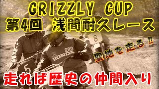 【初心者でも楽しめる】2024　GRIZZLY CUP　第4回　浅間耐久レース ‼　聖地浅間を走る‼