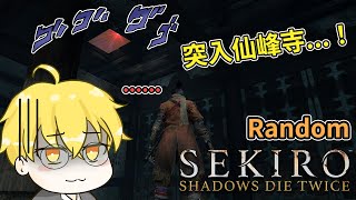 #3【隻狼SEKIRO】隨機狼！仙峰寺我要進去囉！...你們不要過來阿阿阿