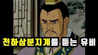 [MBC 만화삼국지] 제갈공명의 천하삼분지계