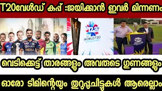 T20 WORLD CUP:-ഓരോ ടീമിന്റെയും തുറുപ്പുചീട്ടുകൾ//ജയിക്കാൻ ഇവർ മിന്നണം//വെടിക്കെട്ട് താരങ്ങളും അവരുടെ