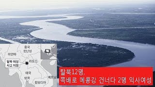 탈북여성 12명, 쪽배로 메콩강 건너다 2명 익사