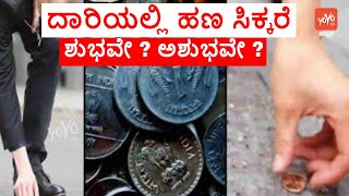 ದಾರಿಯಲ್ಲಿ ಹಣ ಸಿಕ್ಕರೆ ಶುಭವೇ ? ಅಶುಭವೇ ? | Vastu Facts in Kannada | YOYO TV Kannada