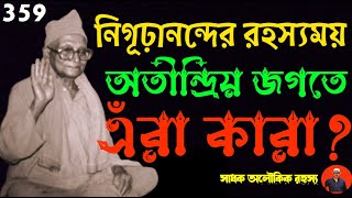 অতীন্দ্রিয় জগতের গুপ্ত রহস্য ফাঁস! অতীন্দ্রিয় রহস্য কি!/supernatural @sadhokaloukik