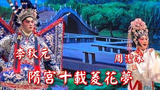 粤劇  折子戲《隋宮十載菱花夢》李秋元 周潔冰  2024.11.22  cantonese opera