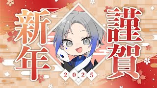 【謹賀新年】🎍2025年もよろしくお願いします🎍【男性Vtuber】