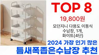 틈새폭좁은수납장 탑10 인기 순위 골라가세요!