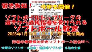 緊急告知！まだ間に合う！ソフトボールＴＯＰリーグ選手から直接指導！ソフトボール教室！開催！！大阪桃次郎の選手が直接指導！（ピッチング、守備他、質問コーナーあり）