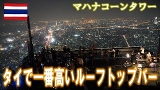 【バンコクひとり旅】タイで一番高いルーフトップバー。マハナコーンタワーで夜景を堪能！