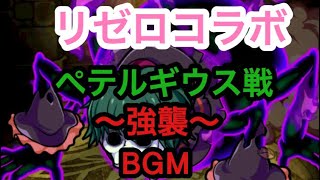 【ポコダン】ペテルギウス戦強襲BGM 【リゼロ】【20分耐久】