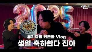 진 배우 생일 (Feat.커튼콜 신년회) I 뮤지컬펍 커튼콜 브이로그