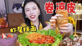 【小貝餓了】今天在家自制红油卷凉皮！麻辣小龙虾尾汤汁拌面，就着蒜绝绝子！！！#小貝餓了#mukbang#美食