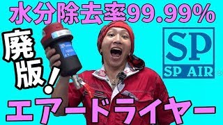 コンプレッサーの水分を99.99％カットしてくれるエアードライヤーGET！