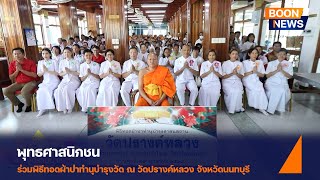 พิธีทอดผ้าป่าทำนุบำรุงวัด ณ วัดปรางค์หลวง จ.นนทบุรี