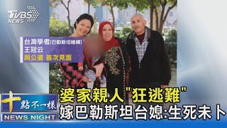 #獨家 婆家親人「狂逃難」 嫁巴勒斯坦台媳:生死未卜｜十點不一樣20231015@TVBSNEWS02