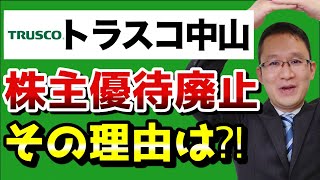 【トラスコ中山(9830)#1】株主優待廃止！その前向きな理由とは？　2020年8月22日