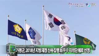 가평군 2018년 지방재정 신속집행 최우수 자치단체 선정