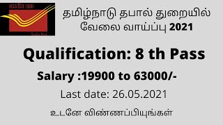 தமிழ்நாடு தபால் துறையில் வேலை| Tamilnadu postal department recruitment 2021