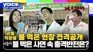 보이스오브경북 l 역대급 혈중워터농도! 격이 다른 물믈리에 아티스트 쇼쇼쇼